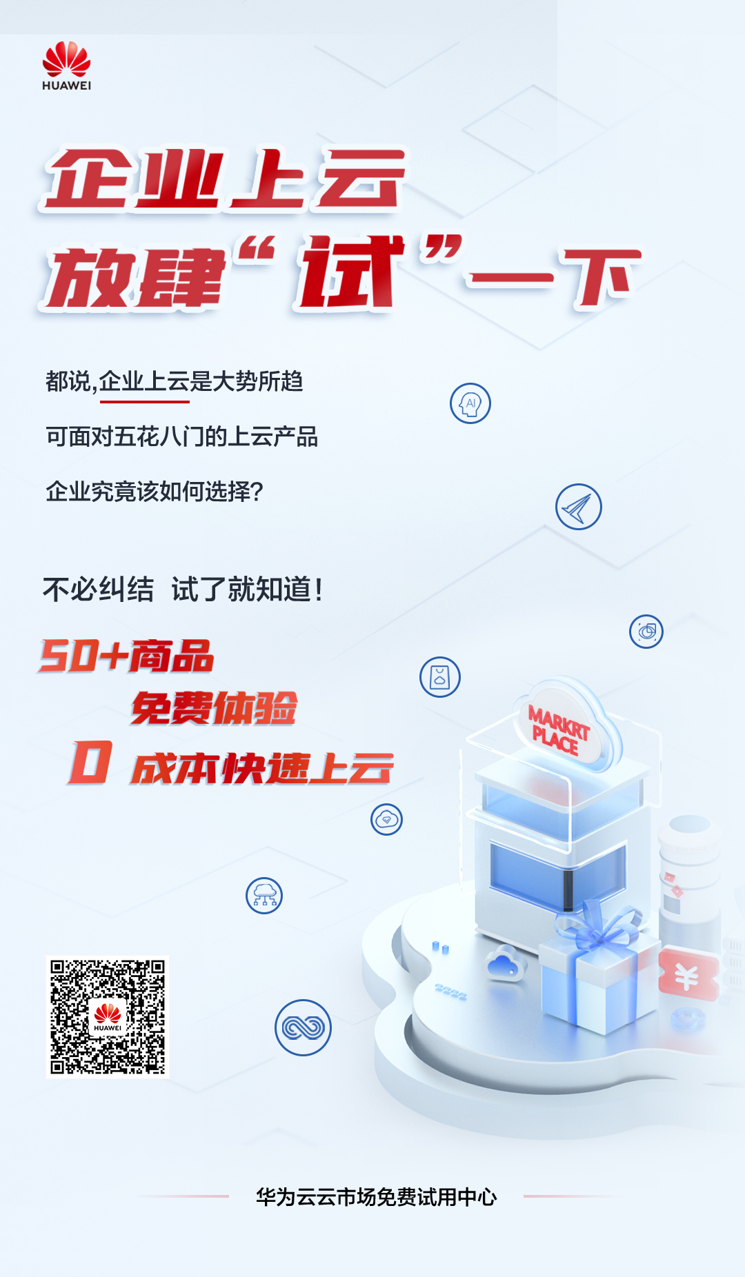 云市场免费试用中心-海报2（+微信二维码）.jpg