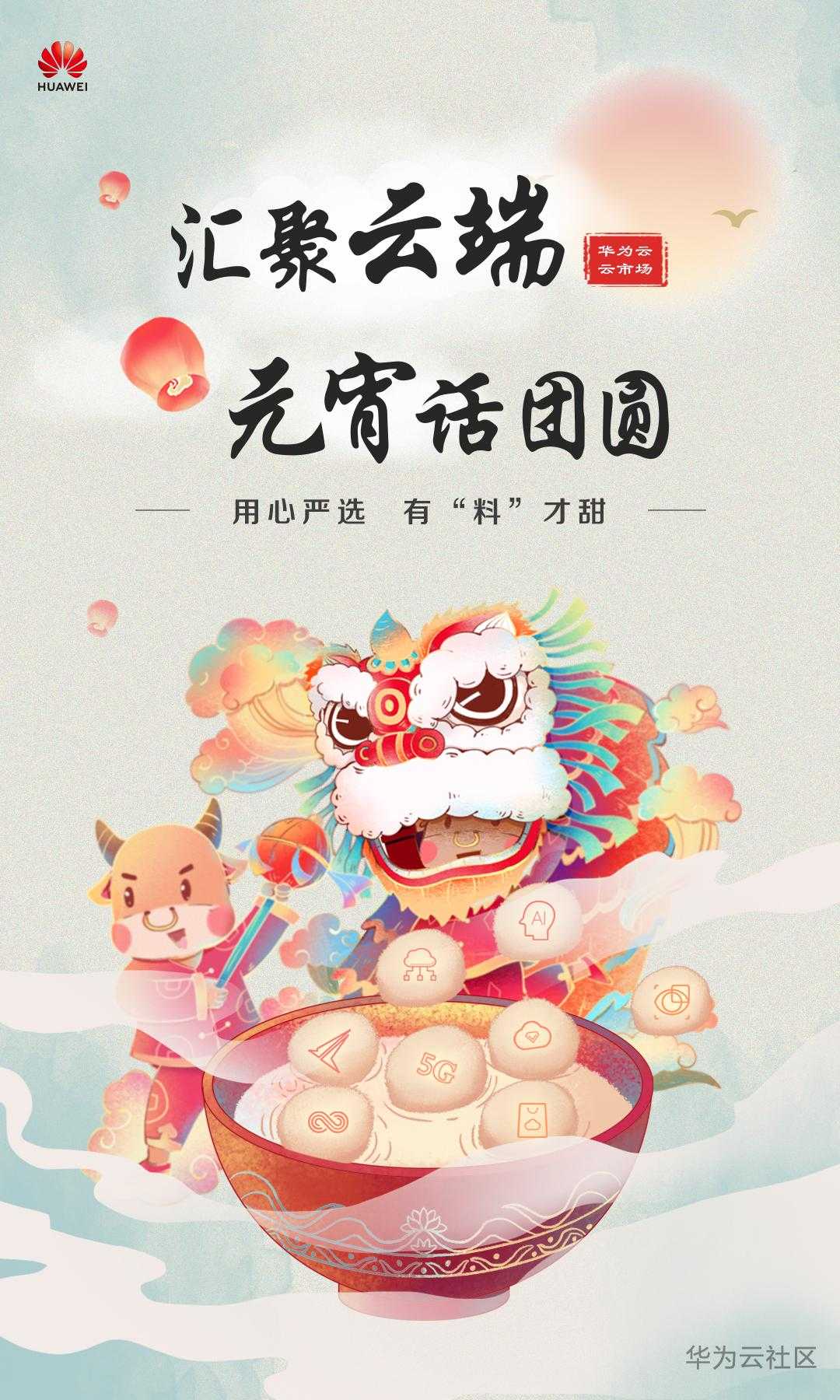 华为云云市场-元宵节海报-0226.jpg