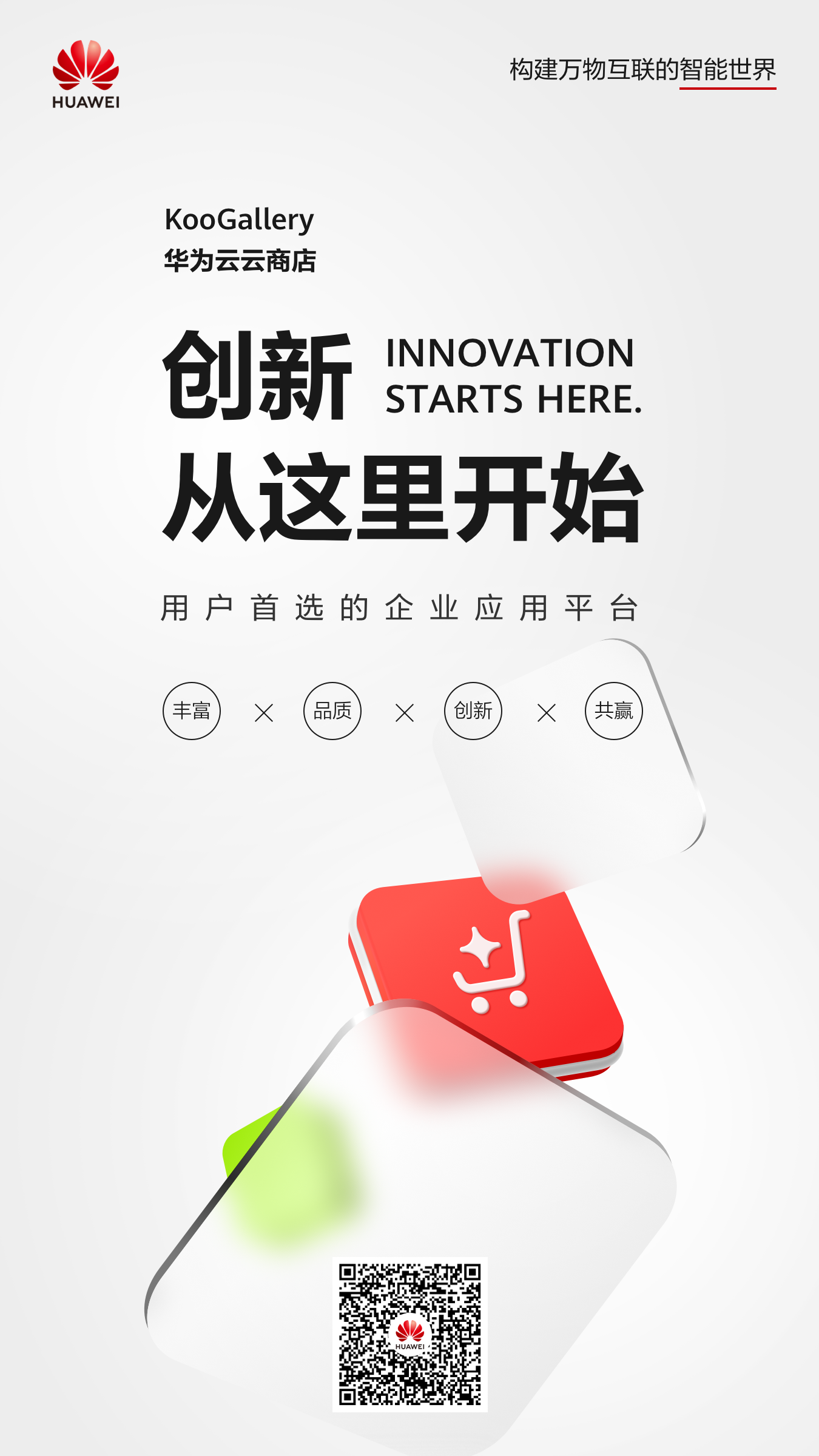 云商店品牌升级新闻稿终稿-0615-第二张图：创新从这里开始.png