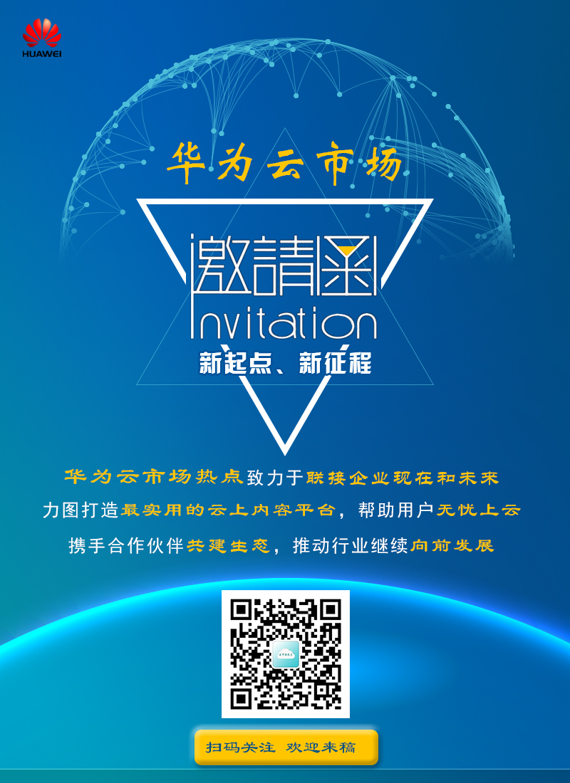 华为云市场-邀请函.jpg