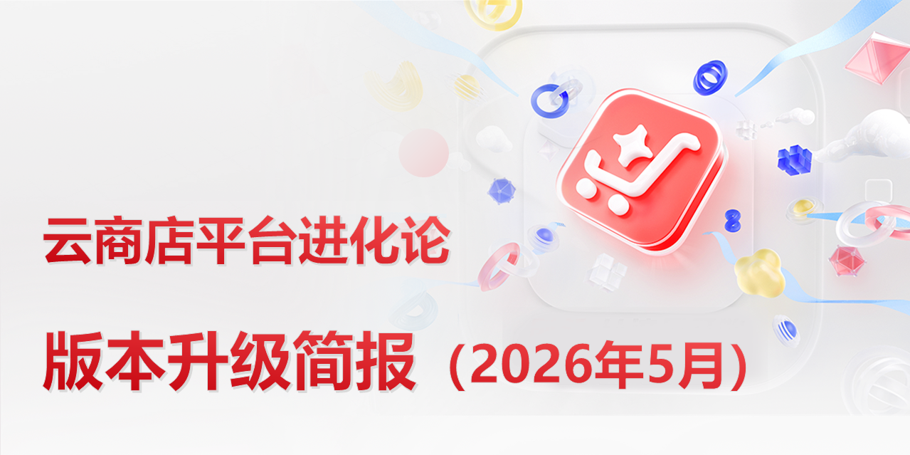 云商店2026年5月版本升级简报