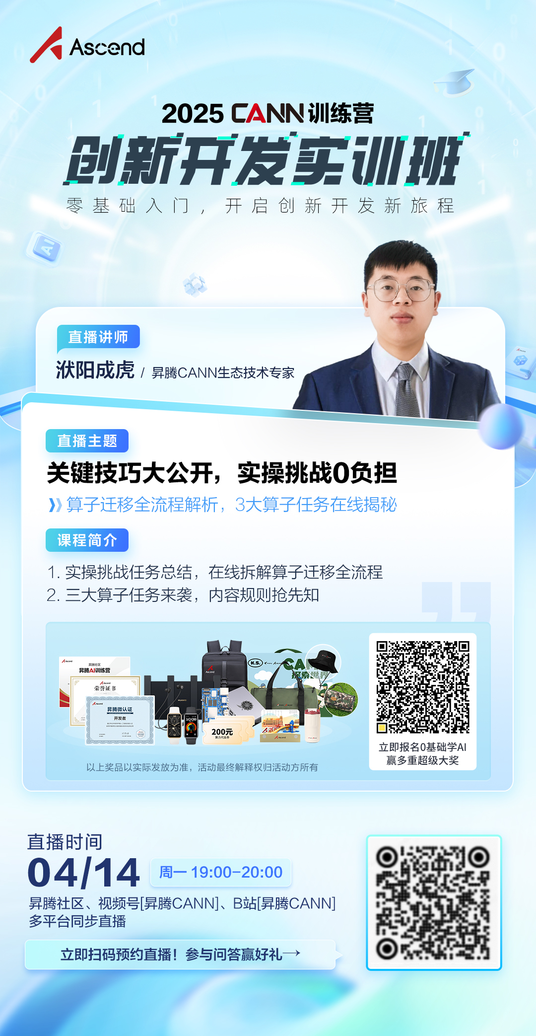 创新开发实训班-直播海报-昇腾社区.jpg