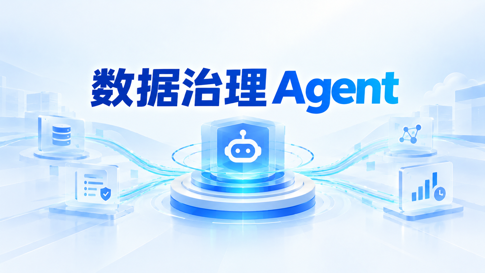 数据治理Agent描述图