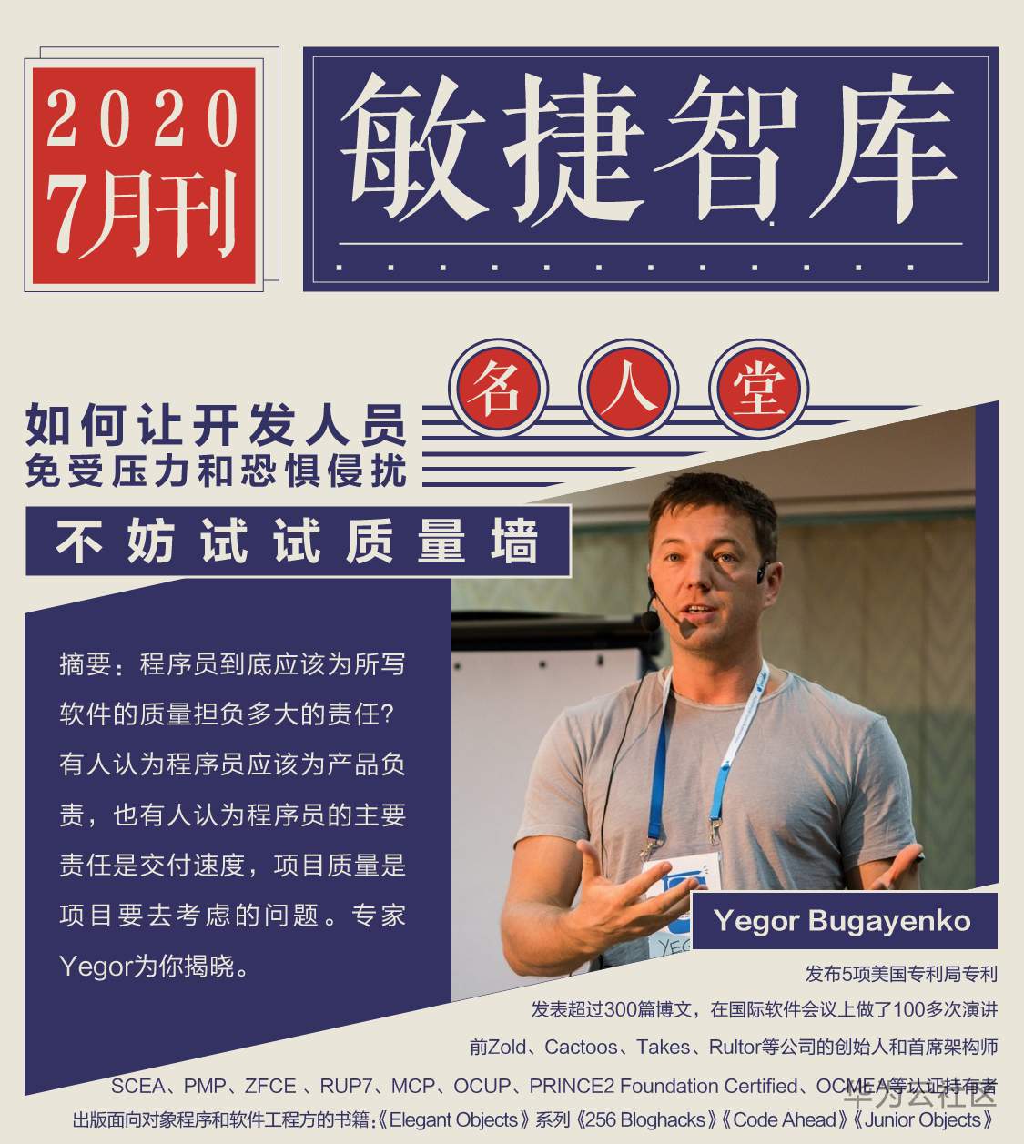 敏捷智库7月刊_1名人堂.png