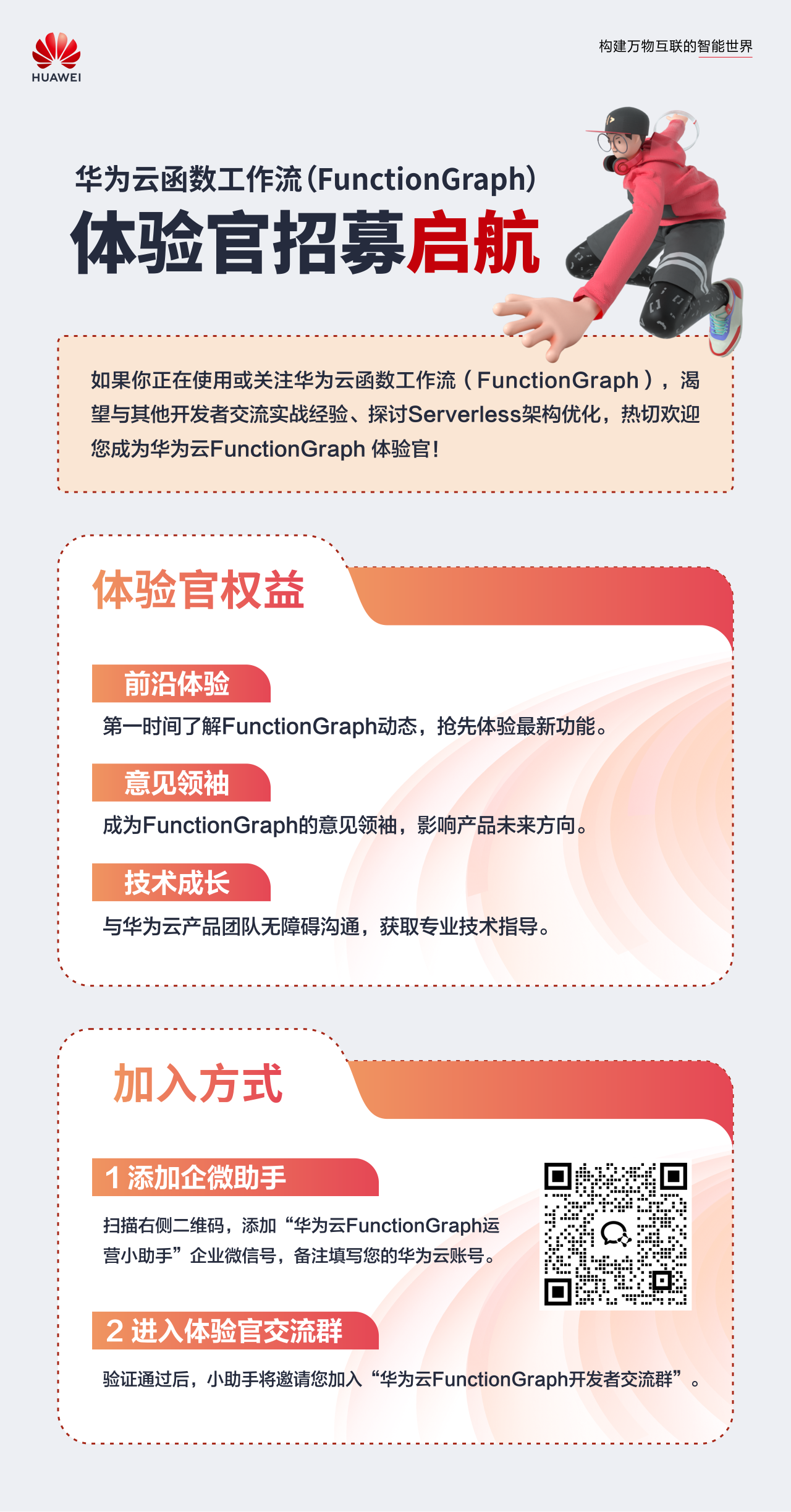 海报-华为云函数工作流体验官招募.png
