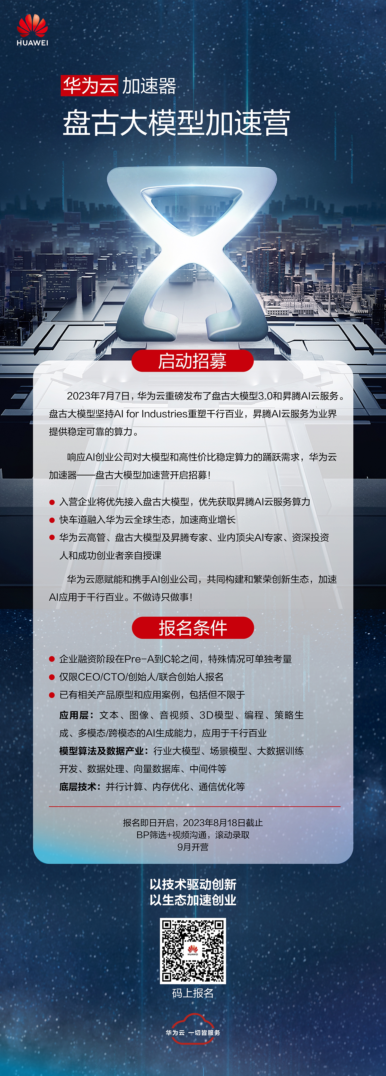盘古大模型加速营启动二维码版本.JPG