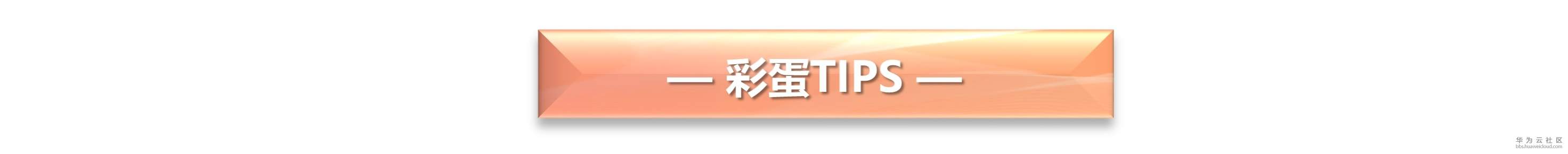 彩蛋图片.png 彩蛋图片.png