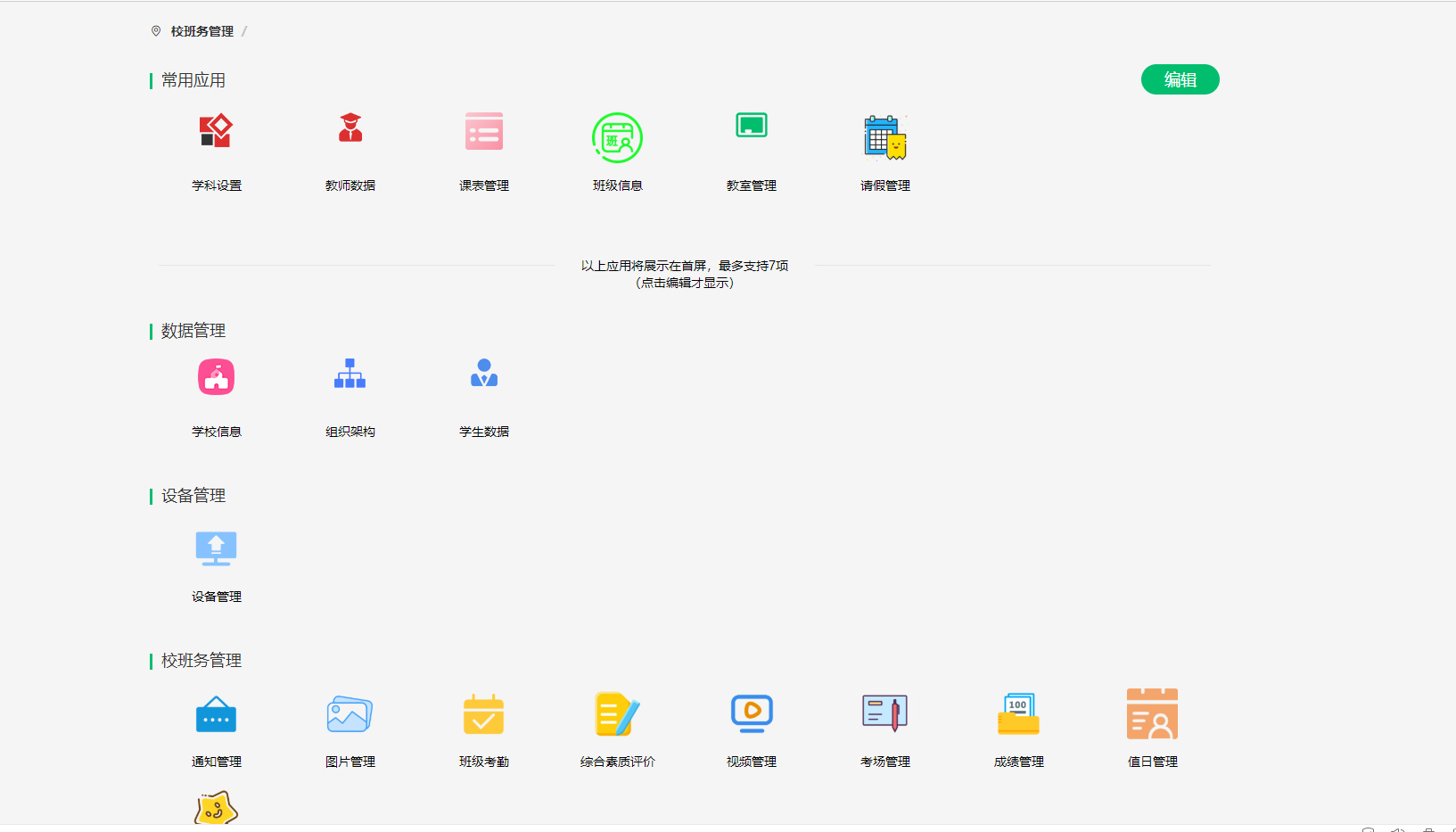 校班务管理.png