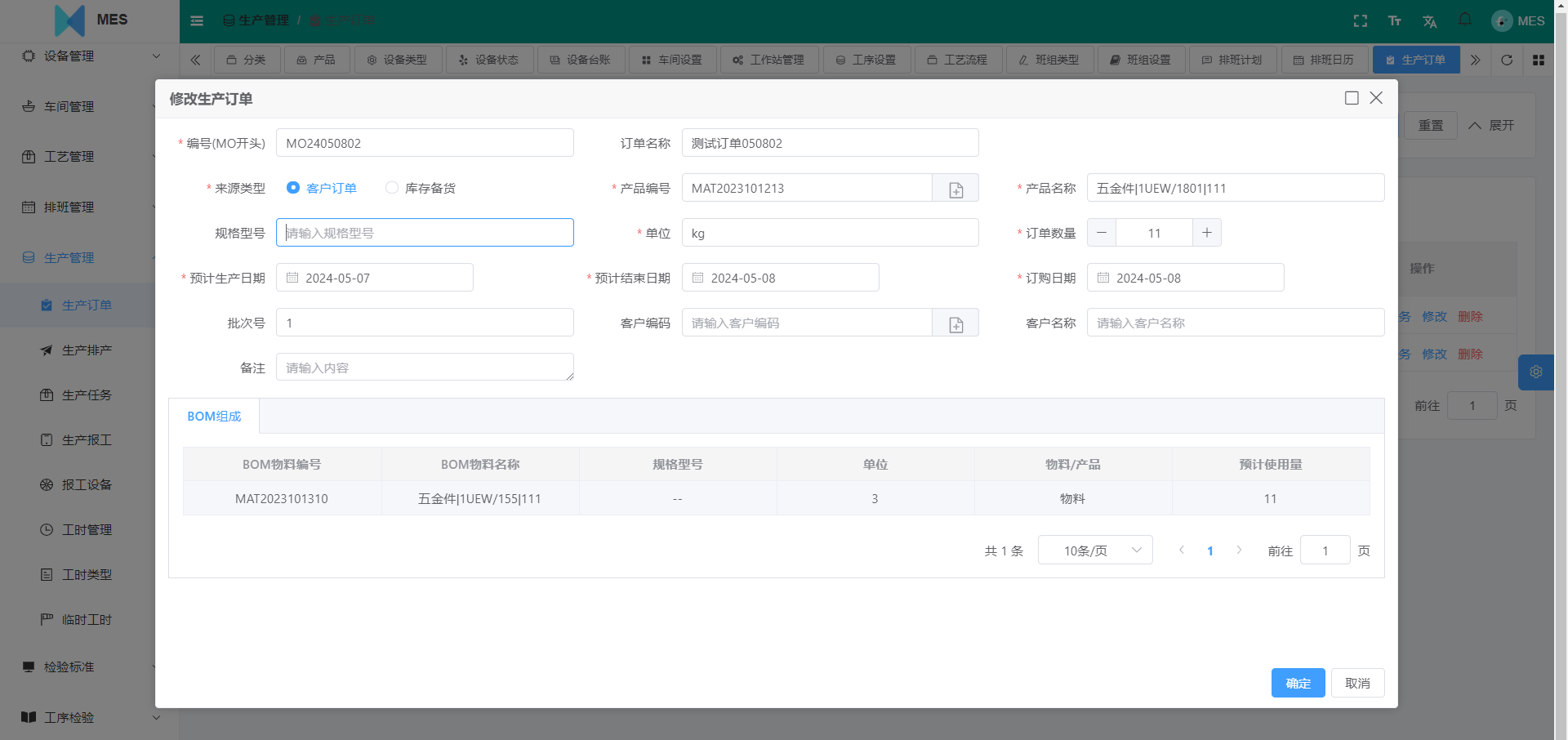 修改生产订单.png