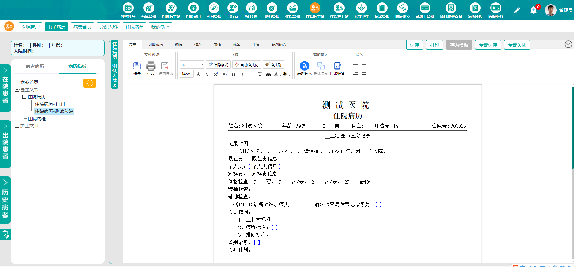 住院电子病历.png