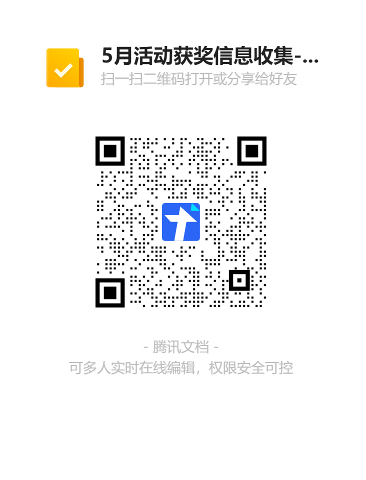 5月活动获奖信息收集-【社区明星评选】二维码 (2).png