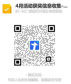 4月活动获奖信息收集-【社区明星评选;博客同步;内容共创】二维码.png