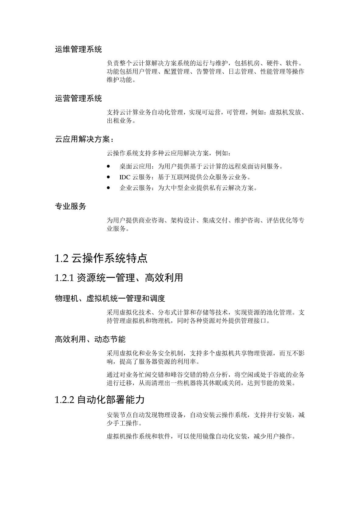 华为CloudOS云操作系统方案介绍_页面_02.jpg
