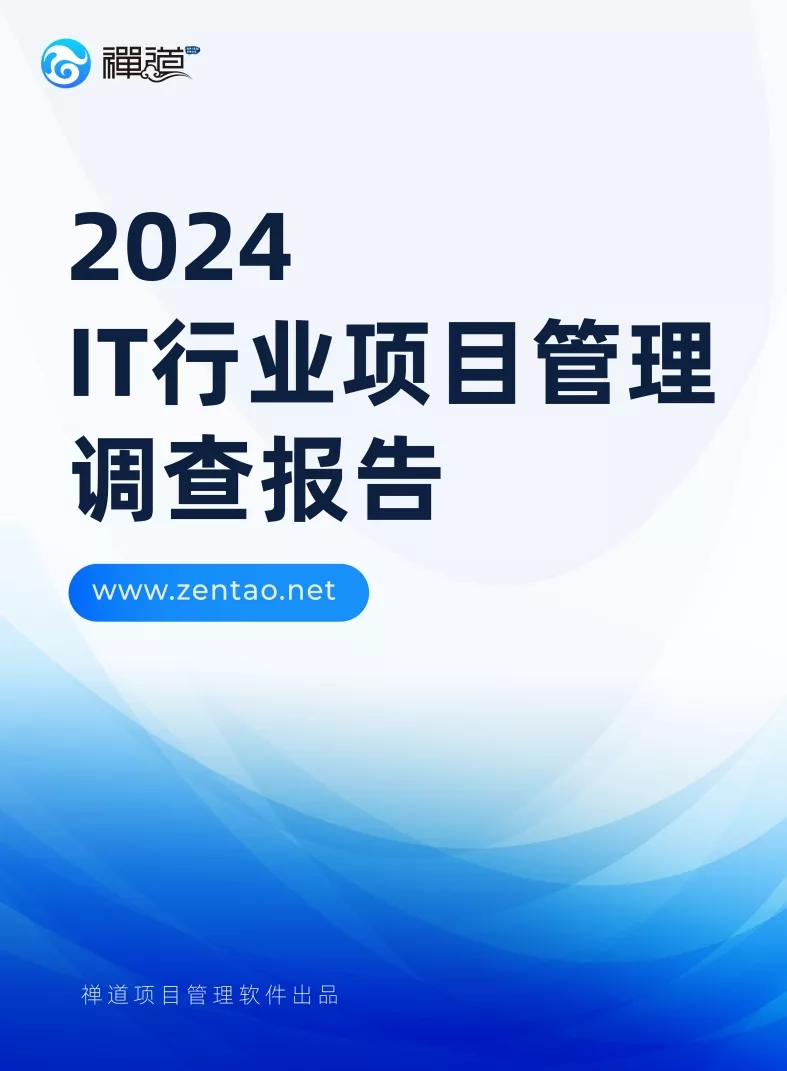 2024 IT行业项目管理调查报告