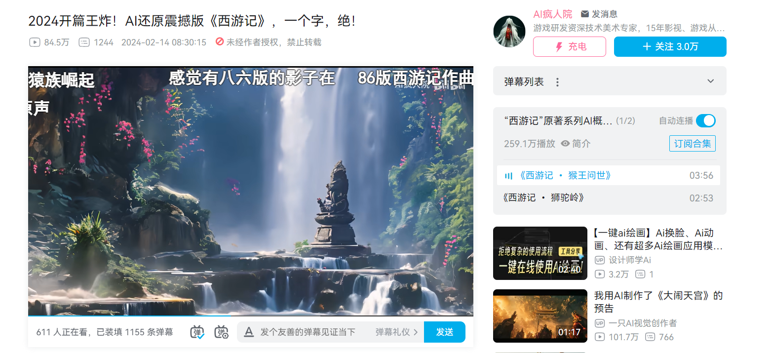 AI生成《西游记》