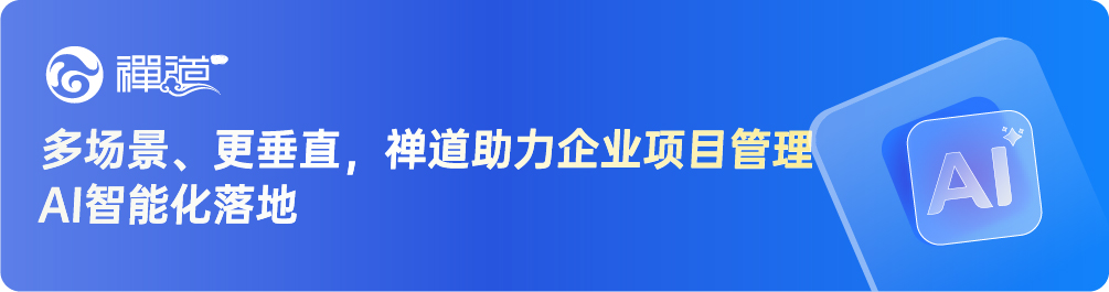 禅道AI功能