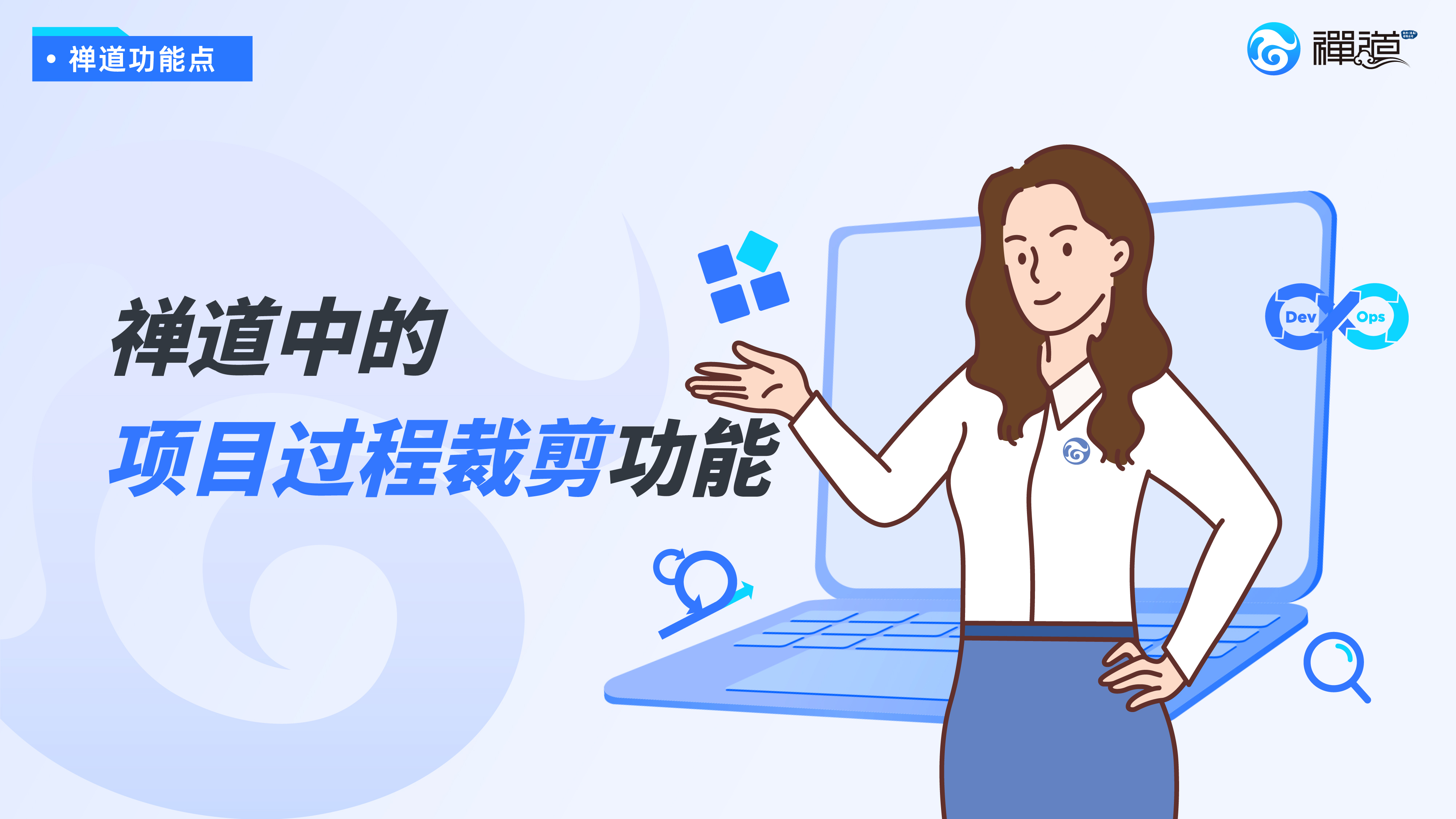 禅道项目过程裁剪