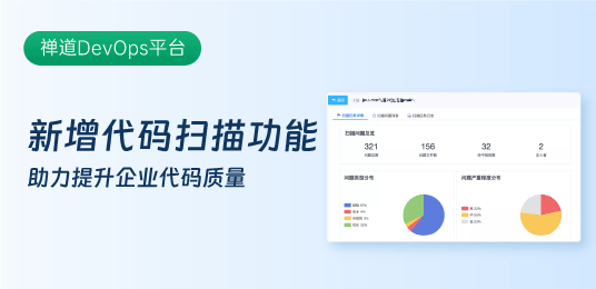 禅道DevOps平台扫描功能