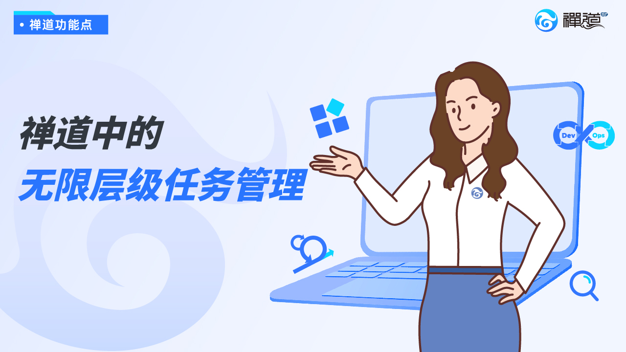 禅道无限层级任务管理
