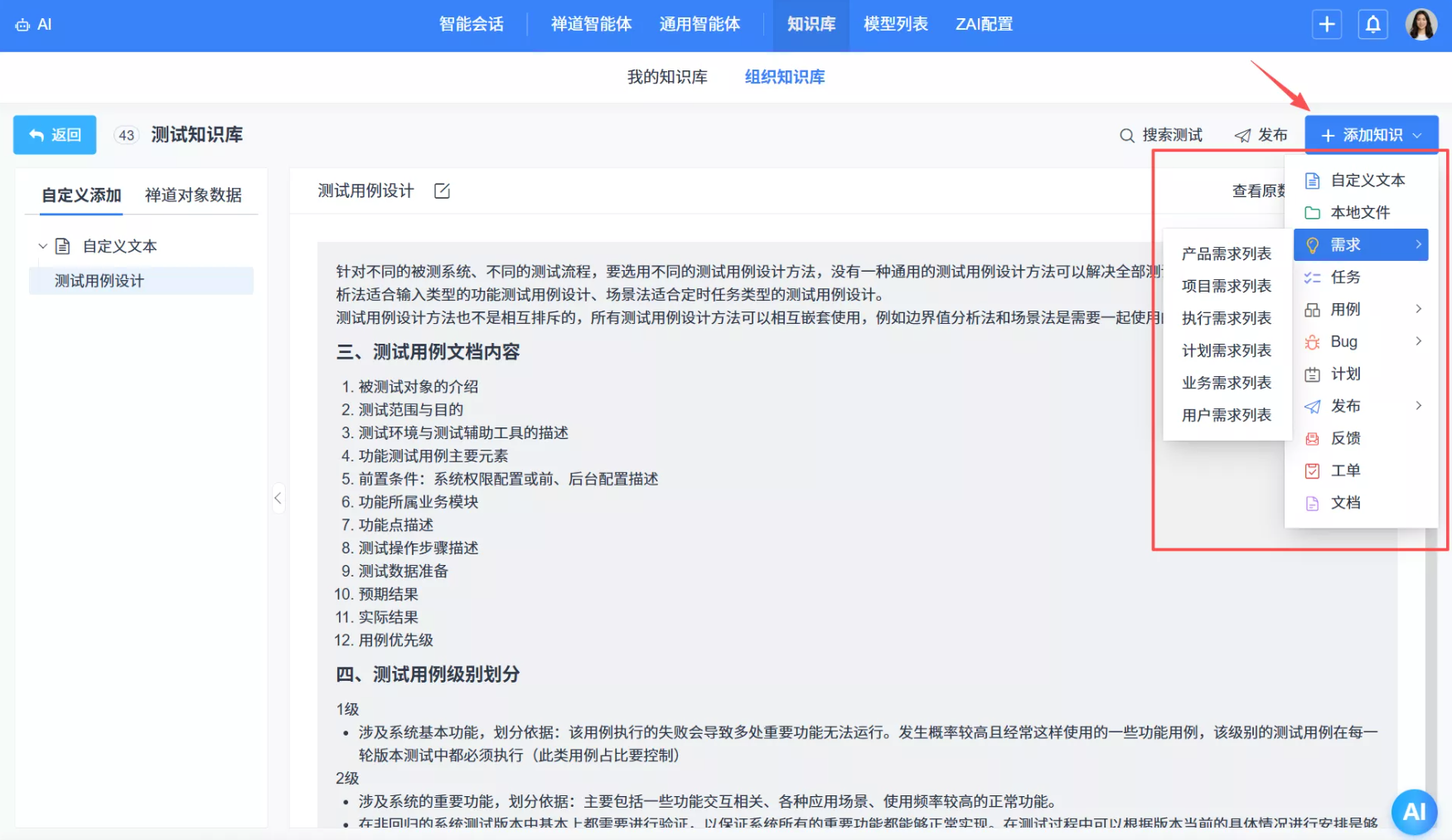 禅道项目管理软件AI知识库