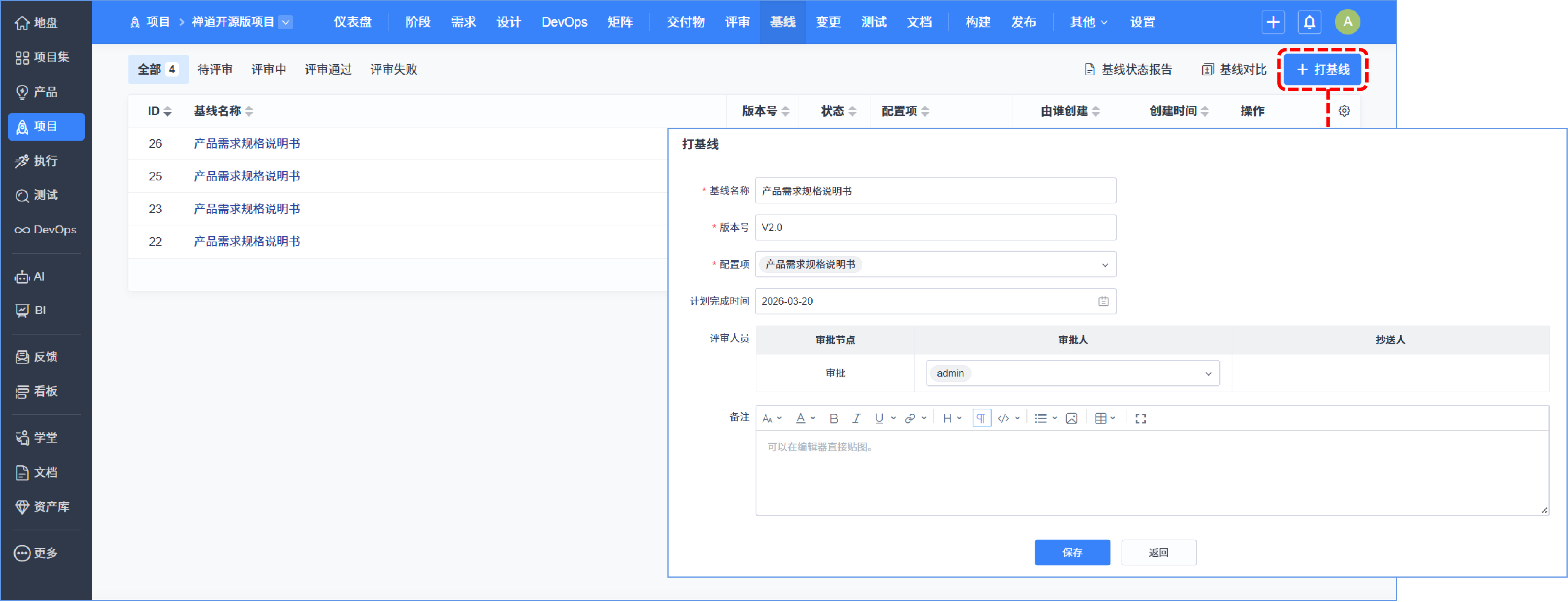 项目基线