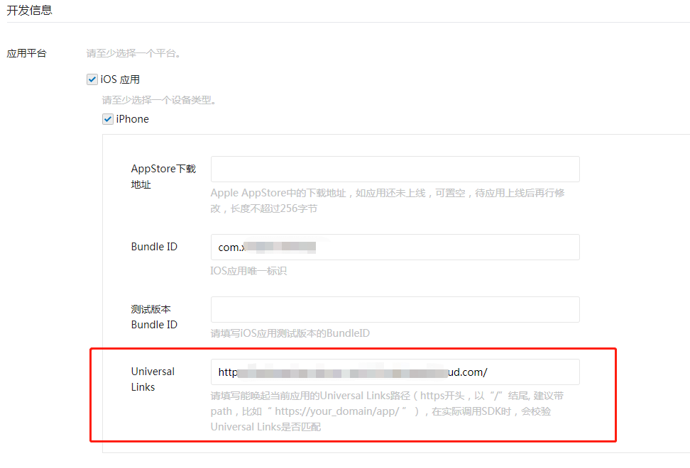 微信开发平台配置IOS