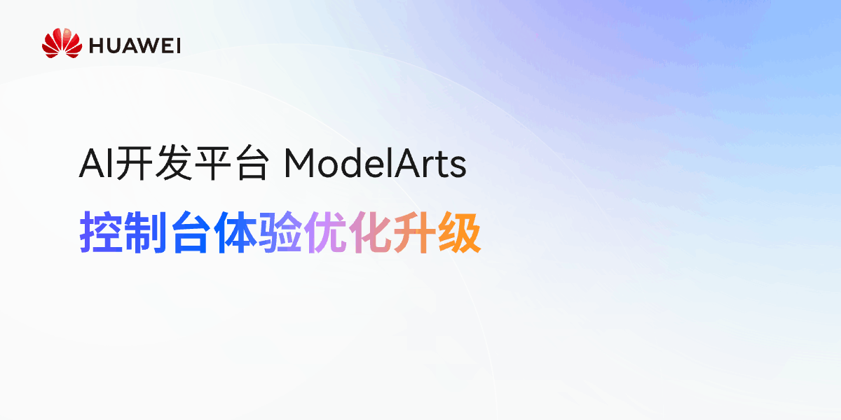 【华为云•ModelArts 】控制台交互全新升级