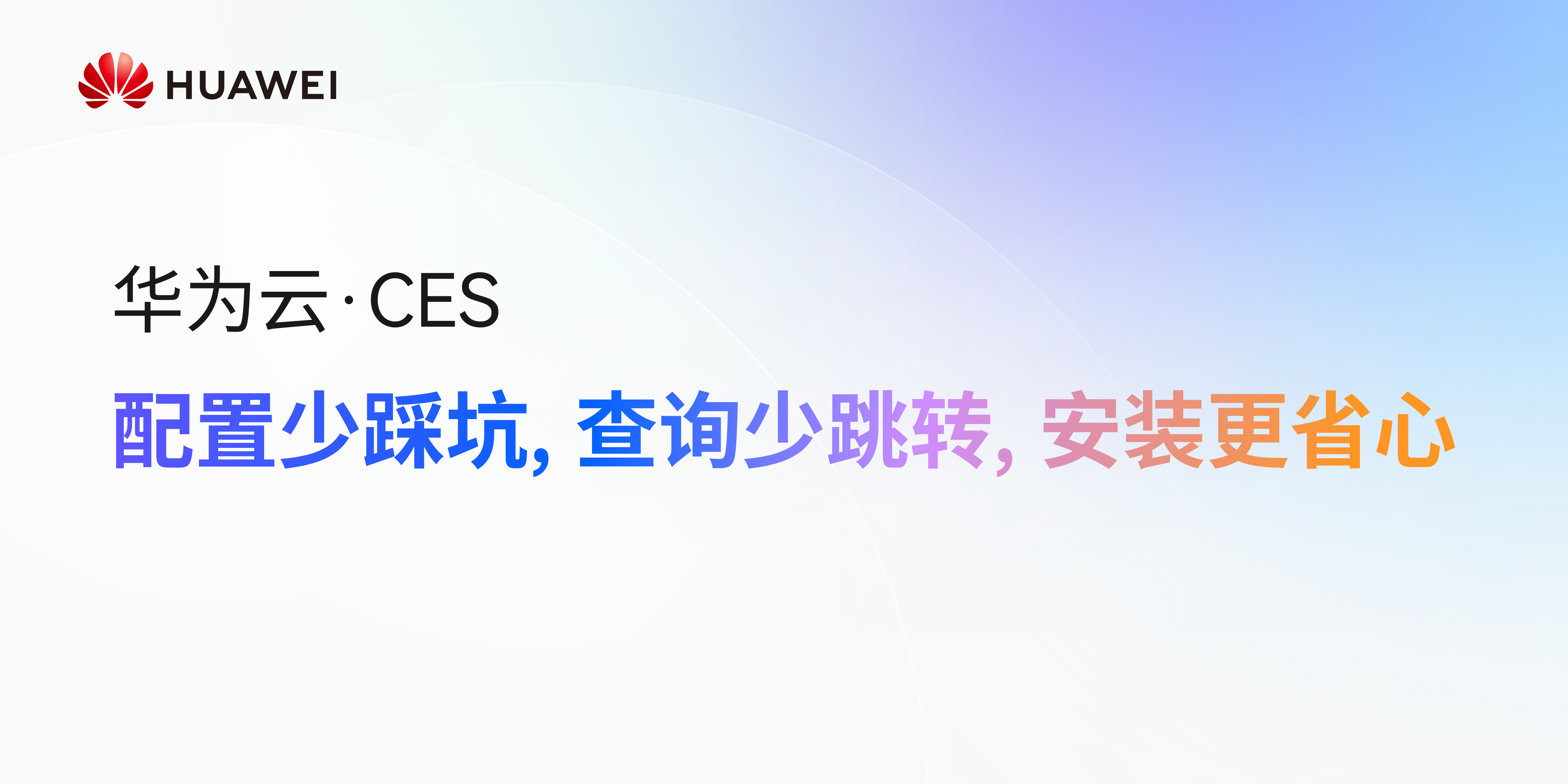 【华为云•CES】运维全新升级: 配置少踩坑, 查询少跳转, 安装更省心