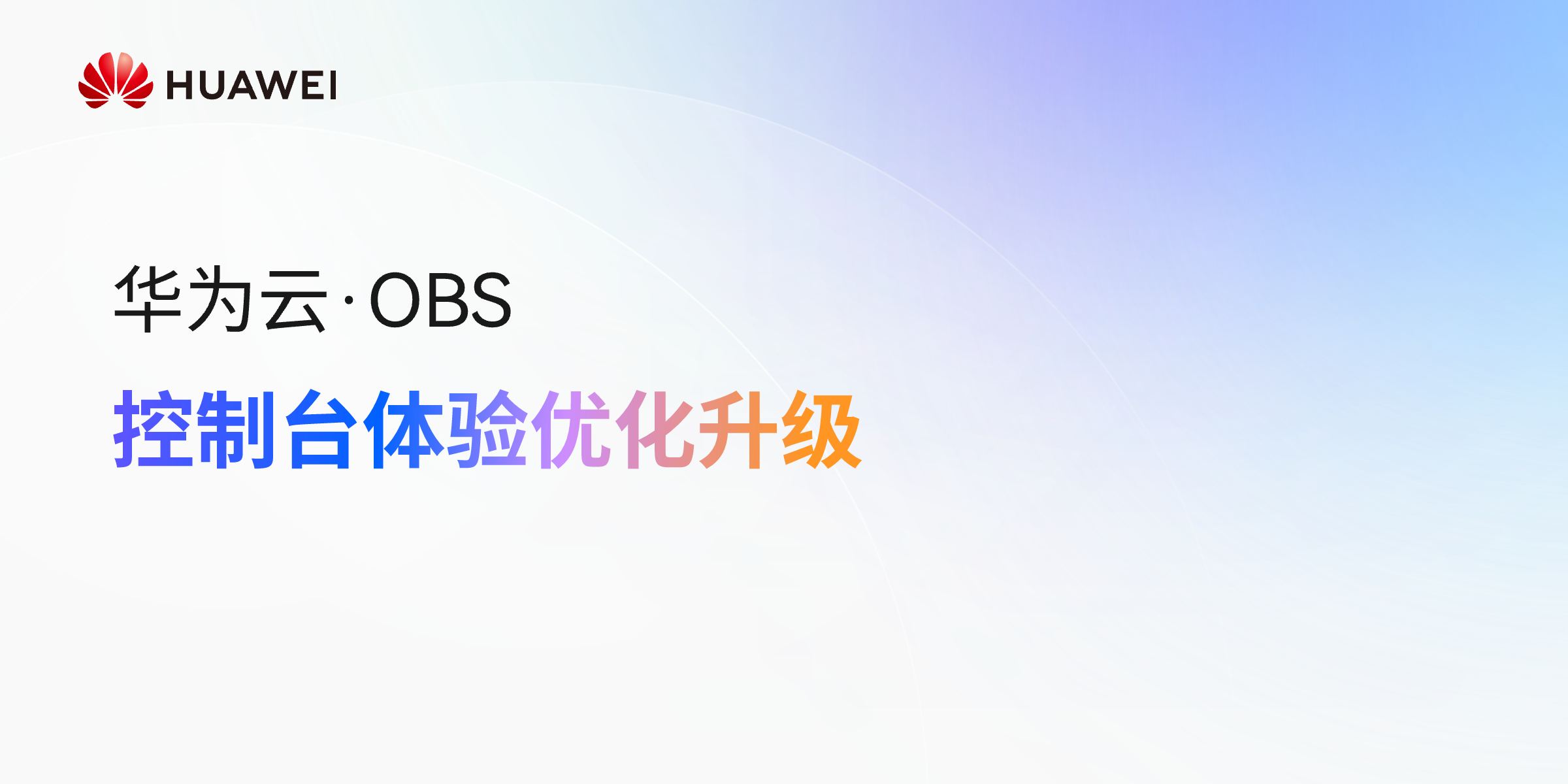【华为云•OBS】控制台体验优化升级