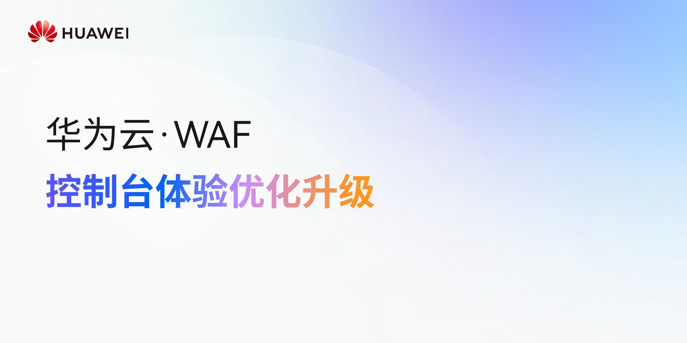 【华为云•WAF】控制台体验优化升级