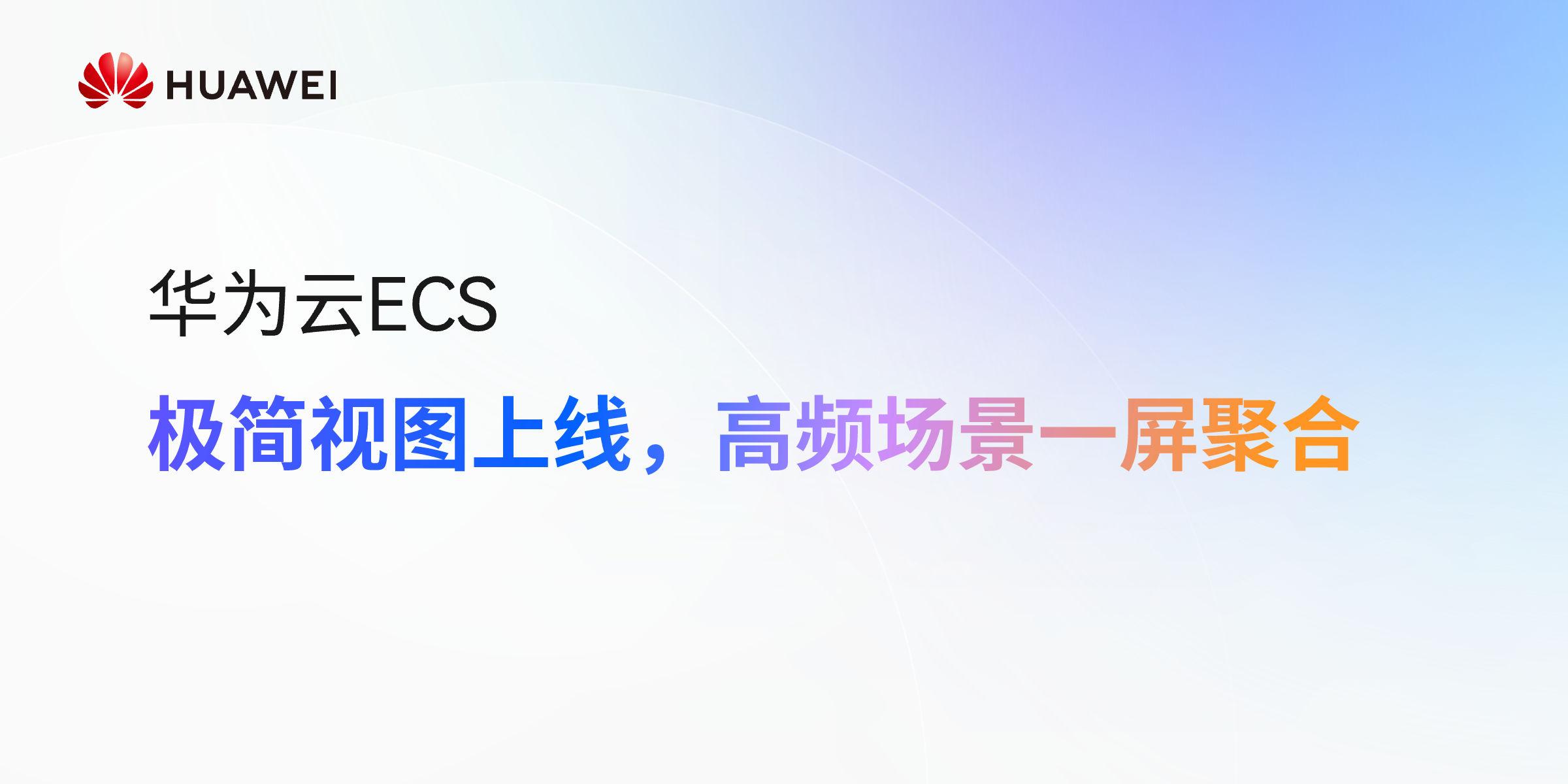 【华为云•ECS】极简视图上线，高频场景一屏聚合
