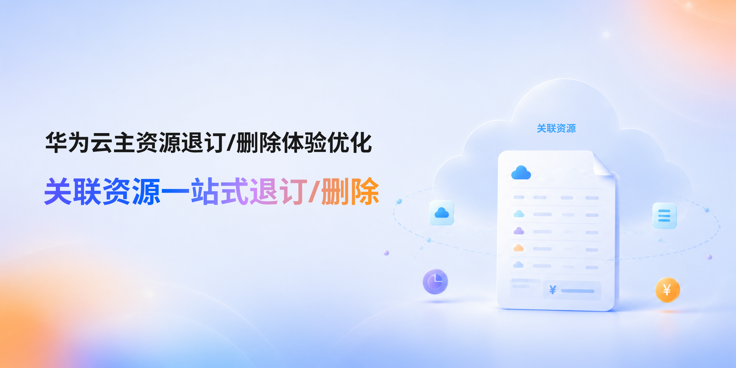 【华为云•交易对账】关联资源一站式退订/删除