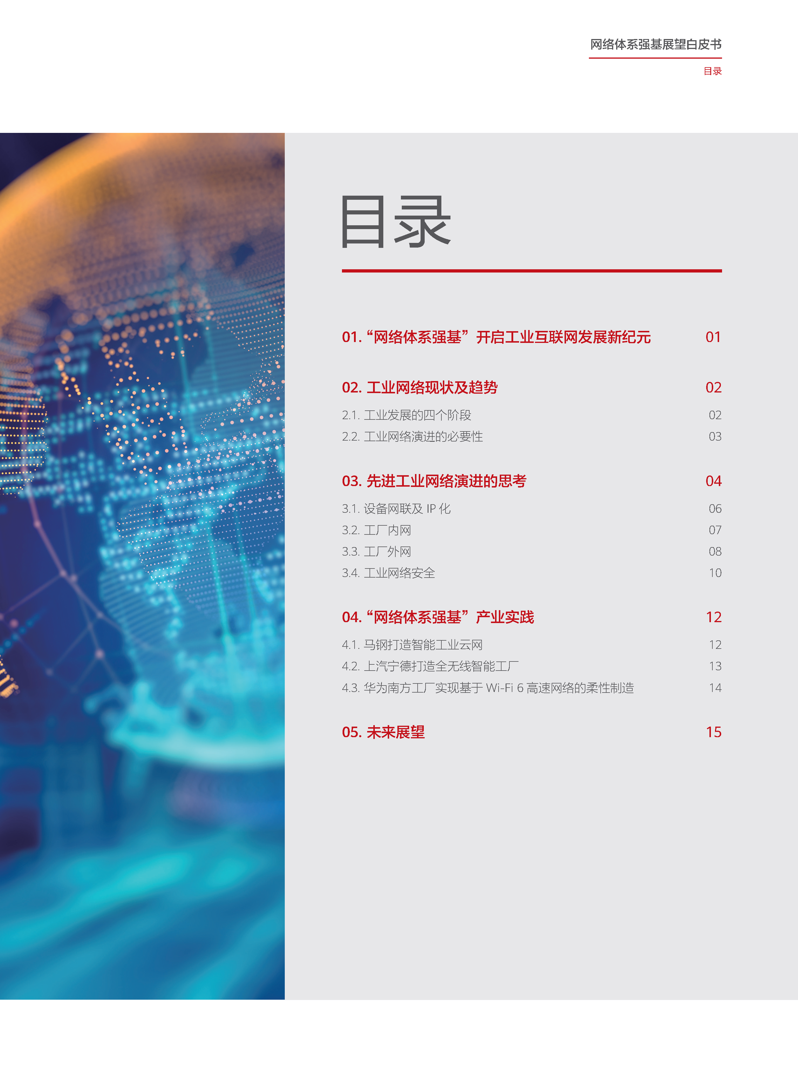 网络体系强基展望白皮书_页面_03.png