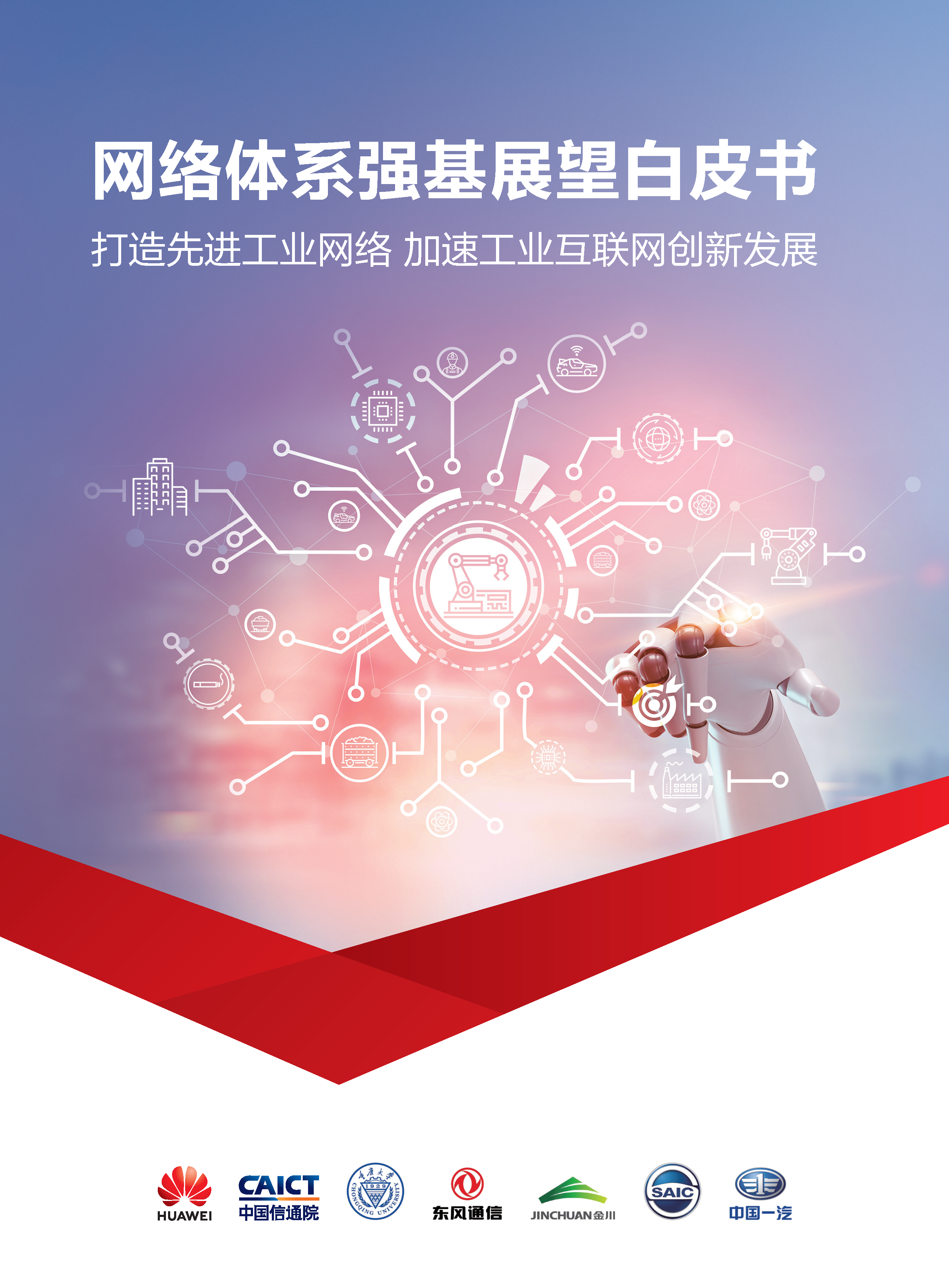 网络体系强基展望白皮书_页面_01.png