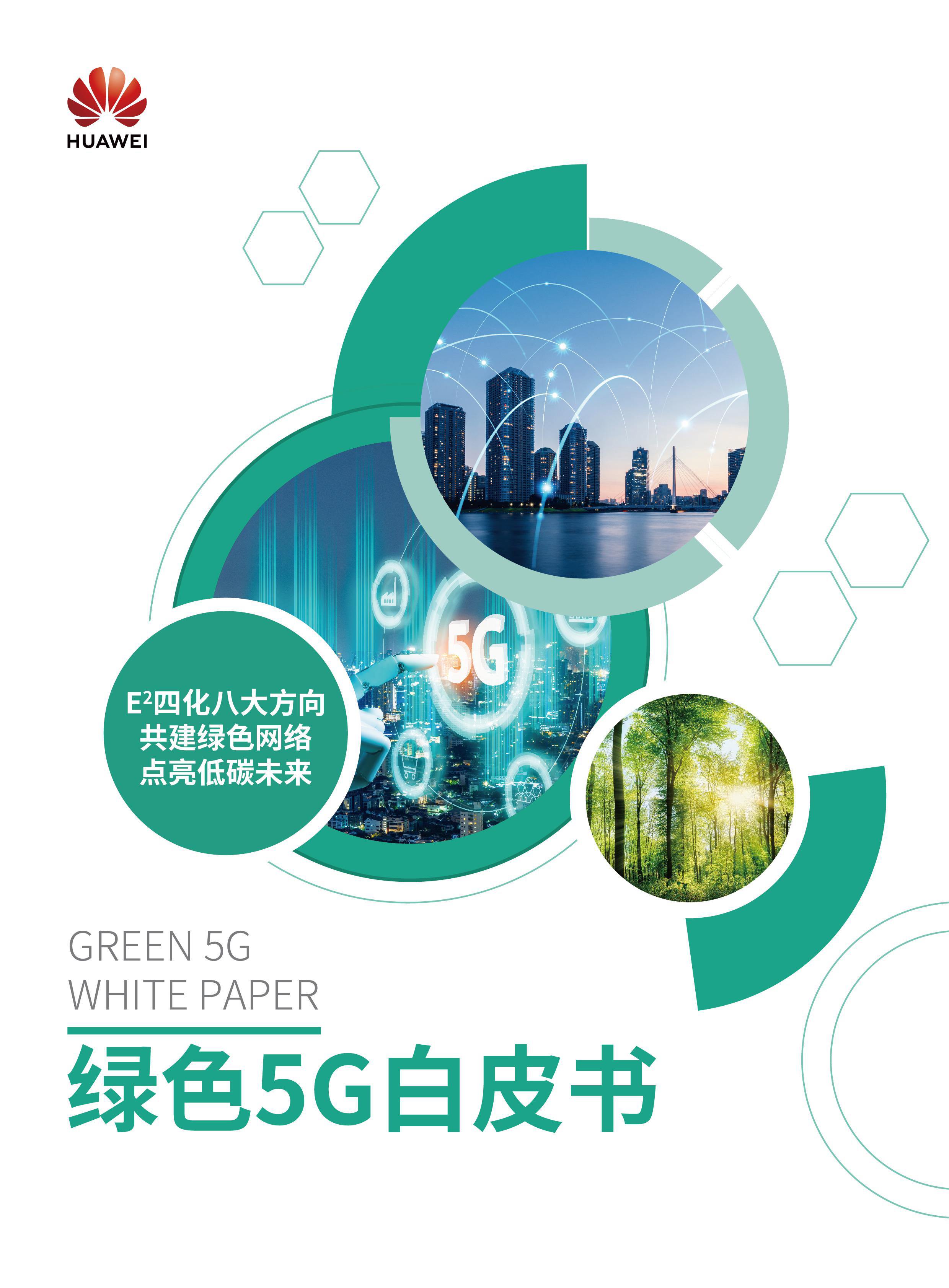 绿色5G白皮书_页面_01.png