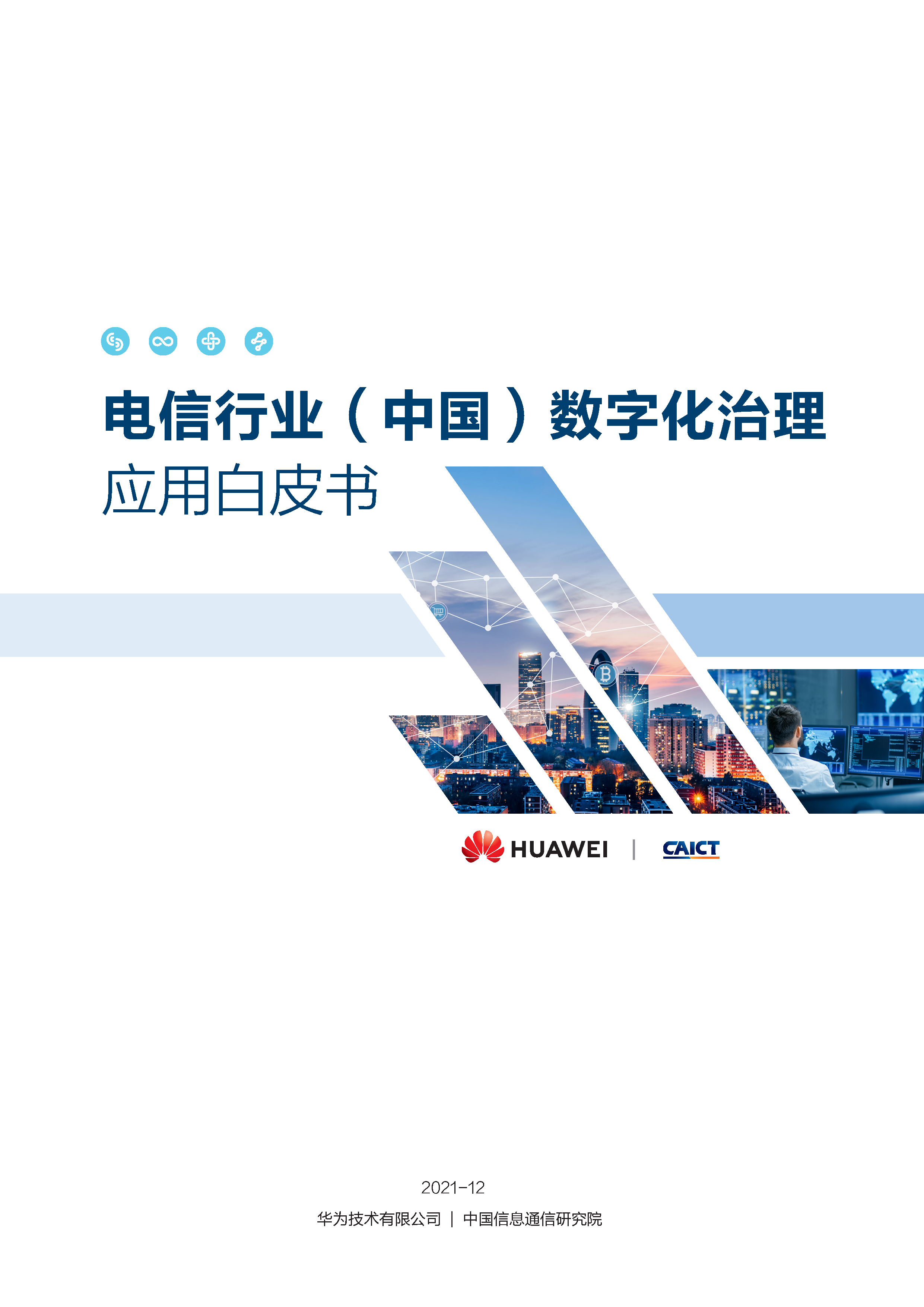 电信行业（中国）数字化治理应用白皮书_页面_01.png