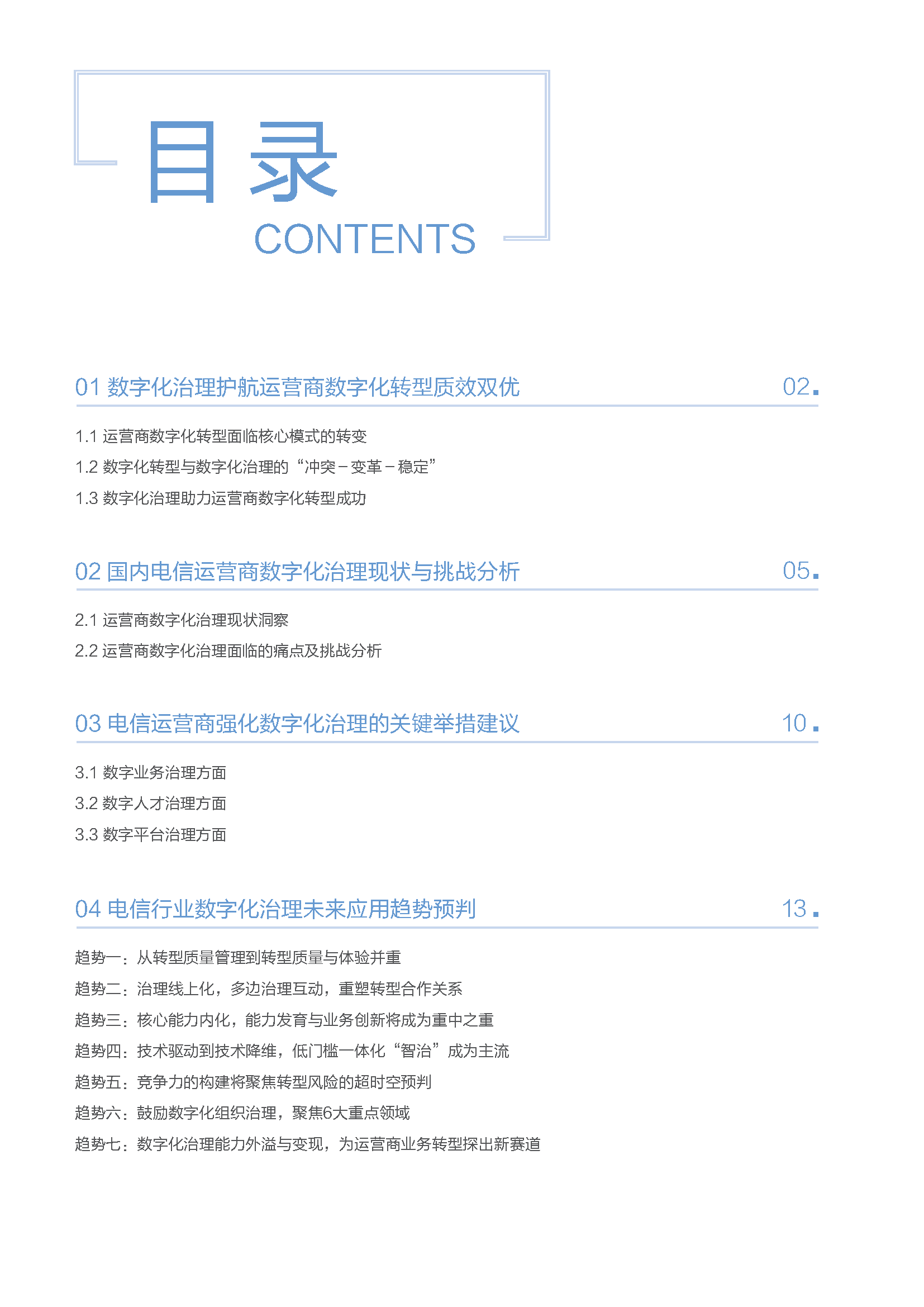 电信行业(中国)数字化治理应用白皮书_页面_02.png