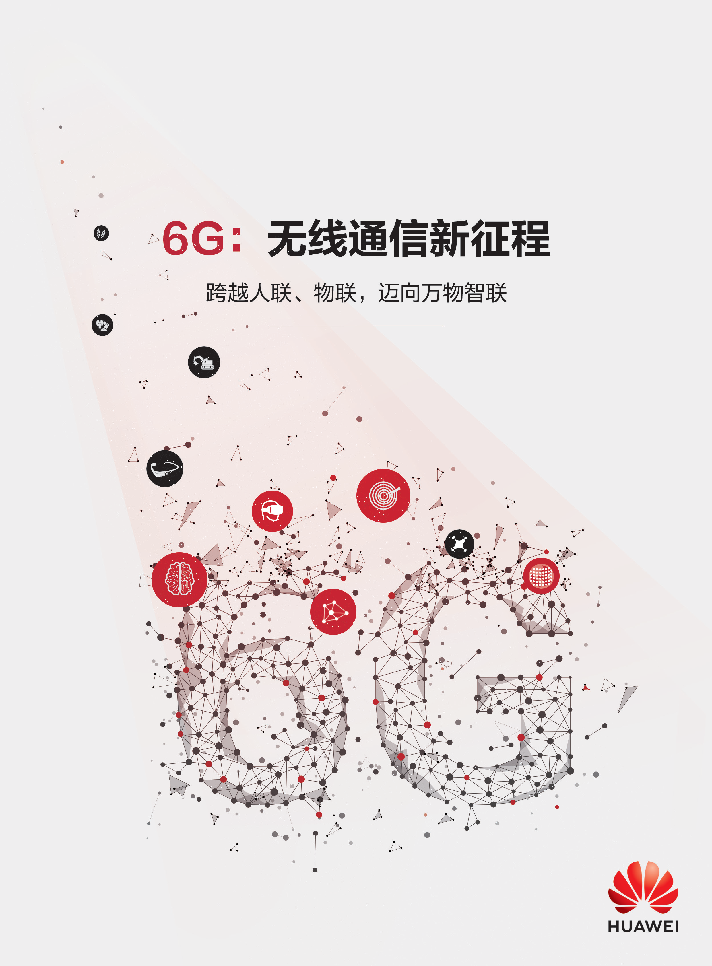 6G：无线通信新征程_页面_01.png