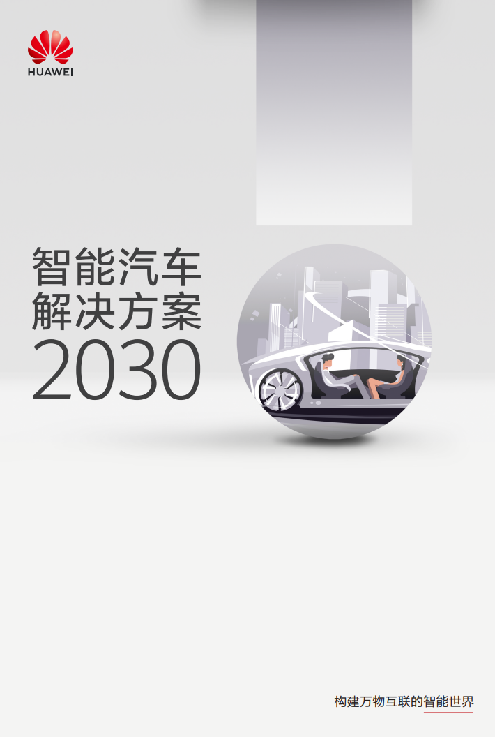 智能汽车解决方案2030.PNG