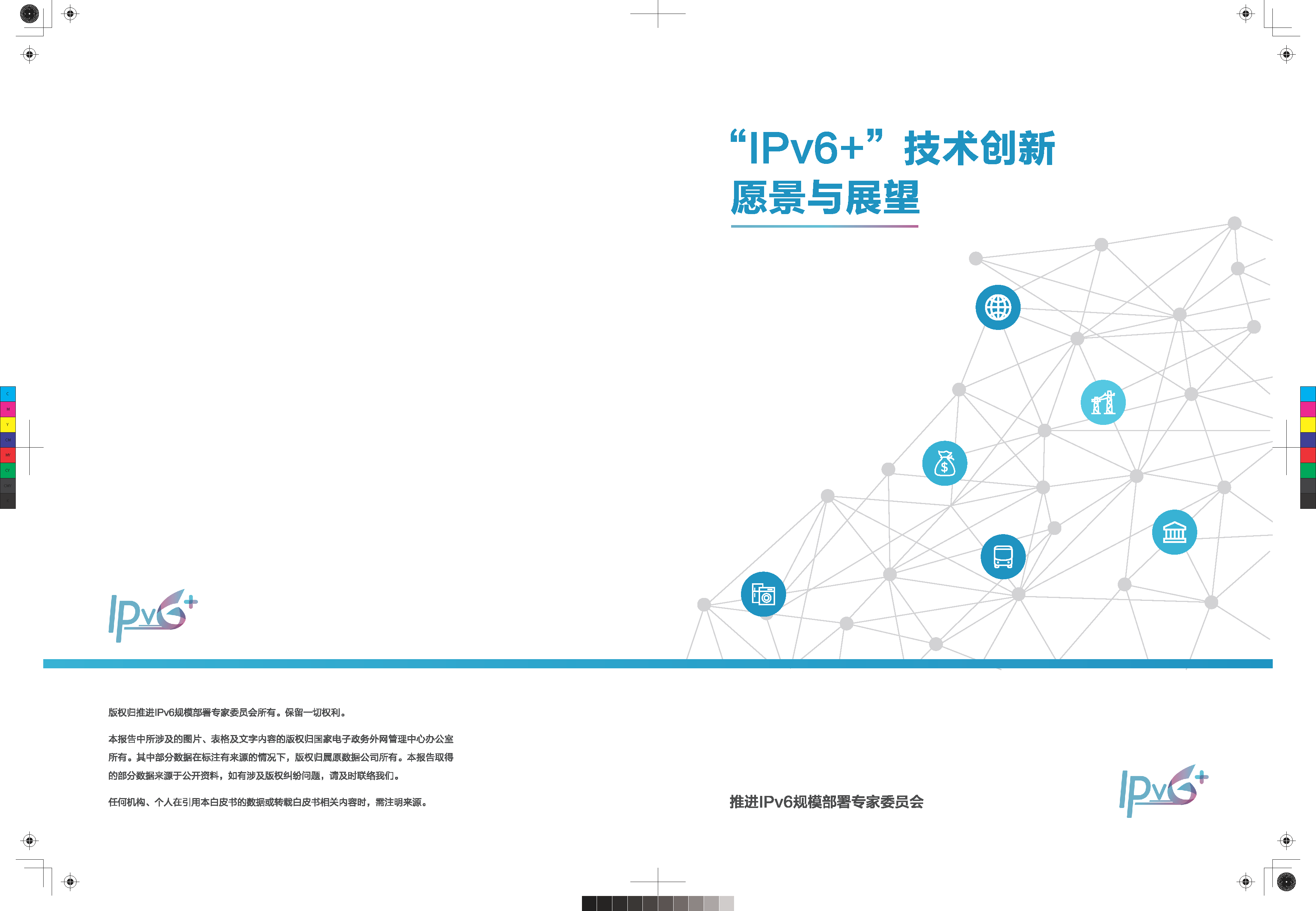 “IPv6+”技术创新愿景与展望白皮书_页面_01.png