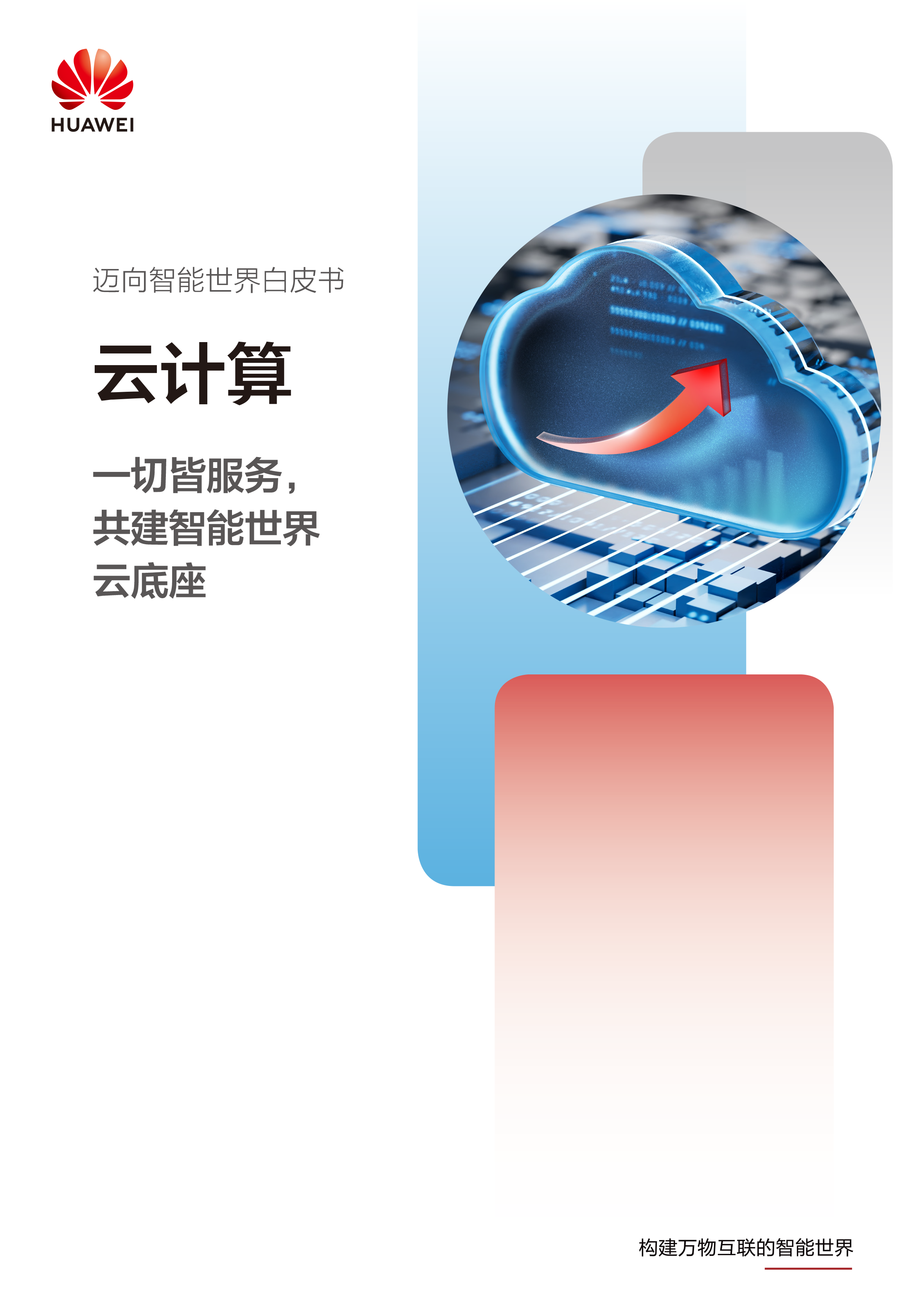 中文版-迈向智能世界产业白皮书-云计算-1.png
