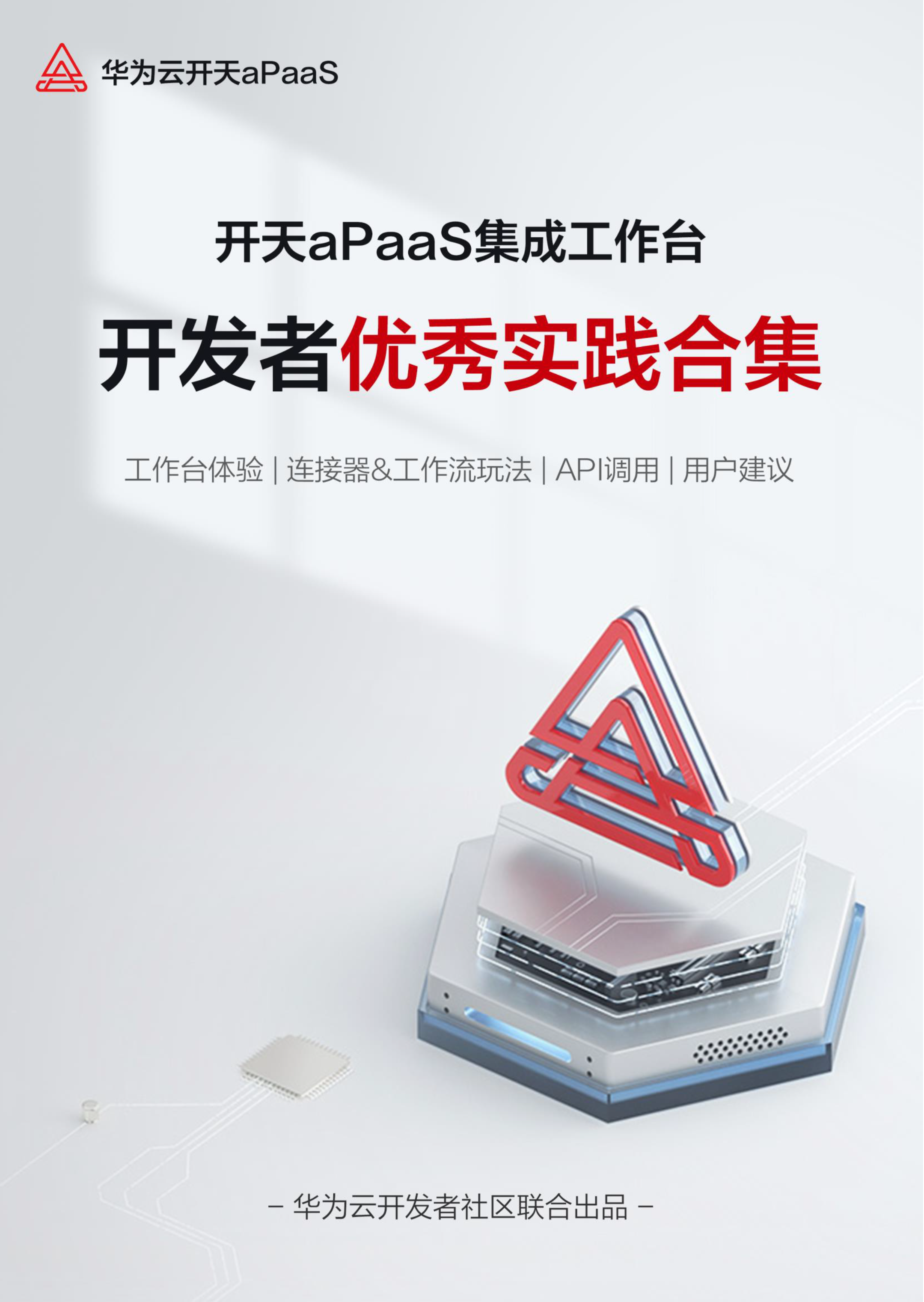开天aPaaS工作台用户优秀实践 V1.0 开发者20220901_页面_01.png