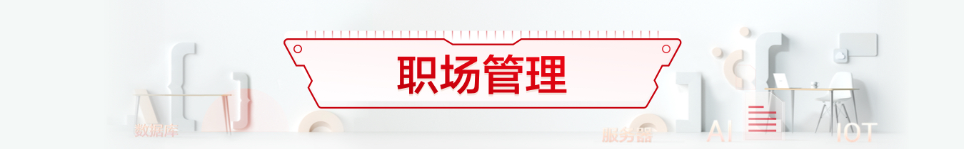 职场管理.jpg