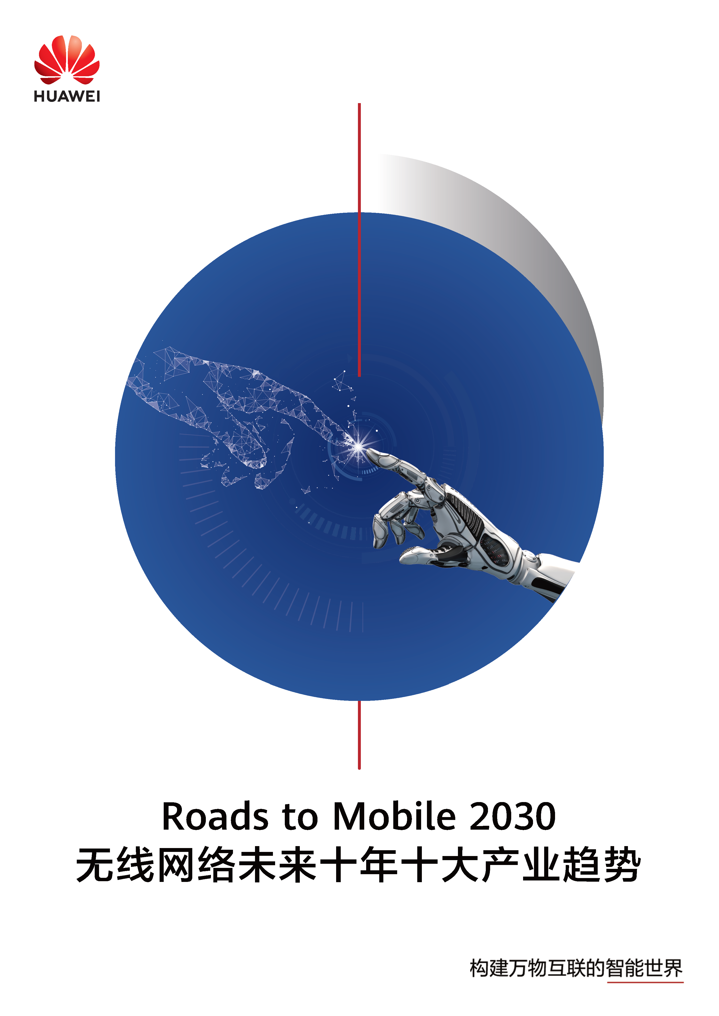 无线网络未来十年十大产业趋势_页面_01.png