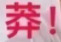 莽.png