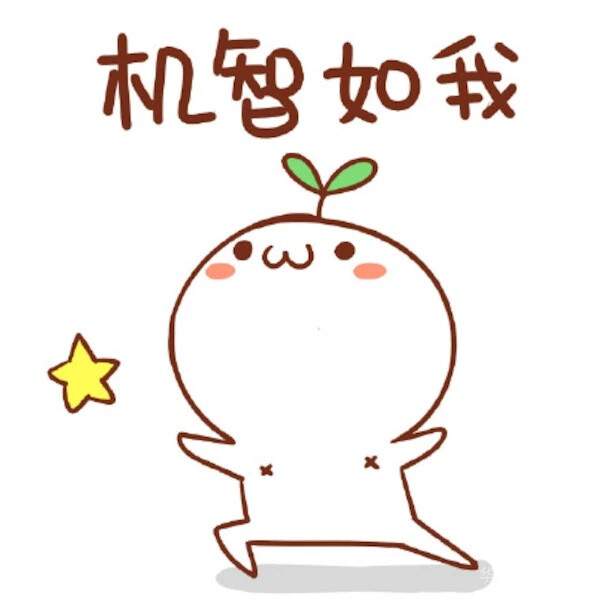 机智.jpg