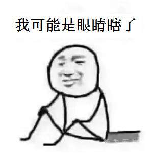 瞎了.jpg