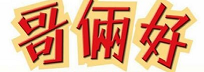 哥俩好.png