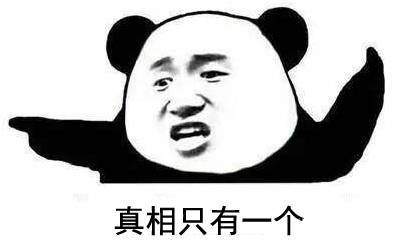 真相只有一个.jpg
