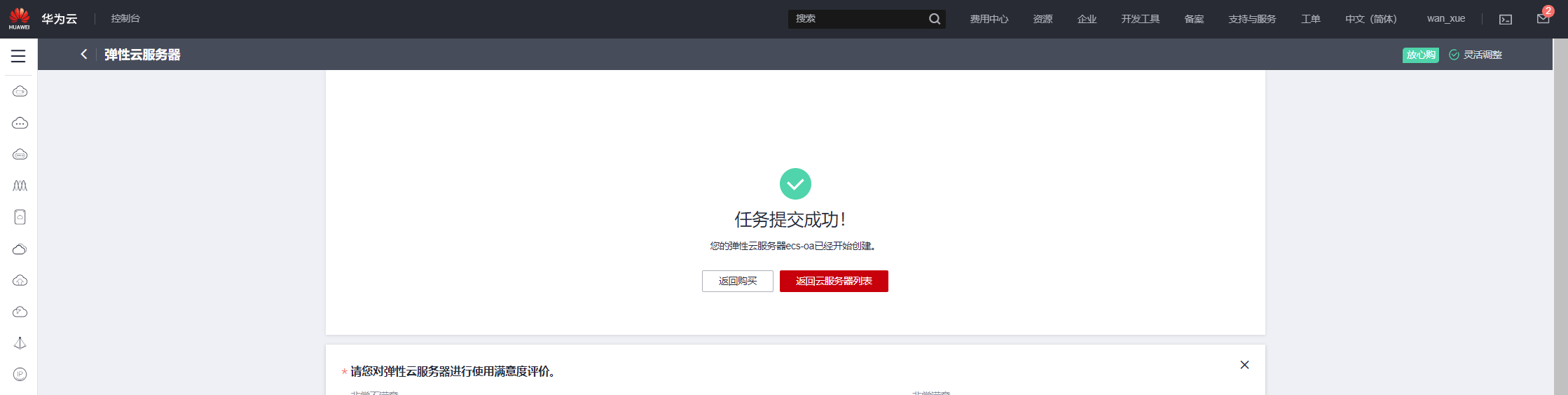 创建oa云服务器.png